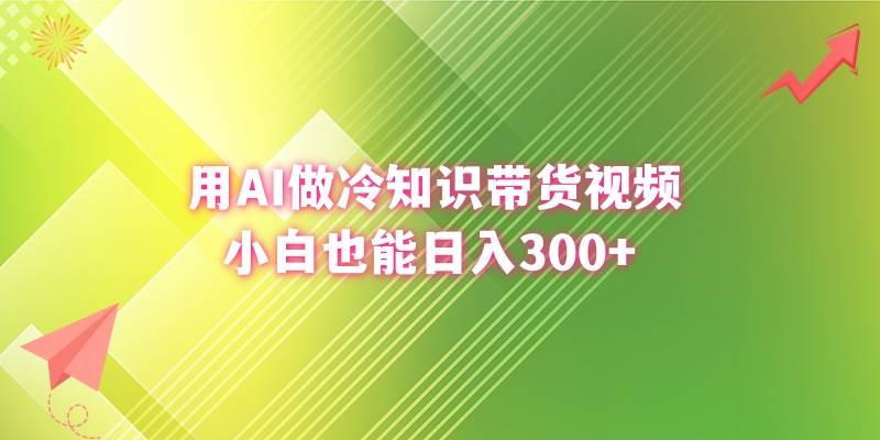 用AI做冷知识带货视频,小白也能日入300-黑猫轻创业