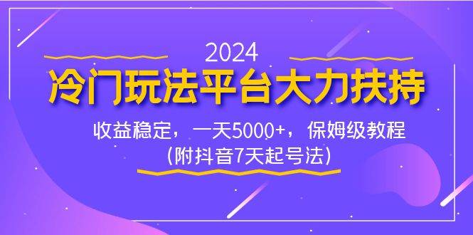 2024冷门玩法平台大力扶持，收益稳定，一天5000 ，保姆级教程（附抖音7...-黑猫轻创业