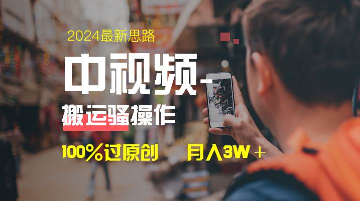 中视频新思路,双重去重100%过原创,一键分发多平台变现,简单无脑,日入1000-黑猫轻创业