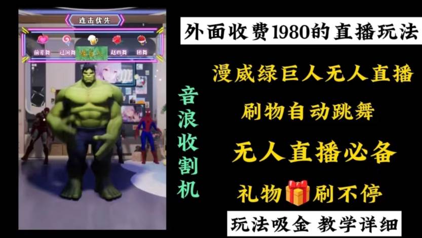 外面收费1980的漫威无人直播项目,小白轻松上手撸音浪收割器-黑猫轻创业