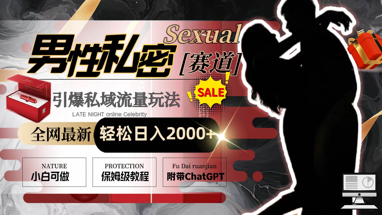 全网最新男性私密赛道玩法，引爆私域流量，轻松日入2000-黑猫轻创业