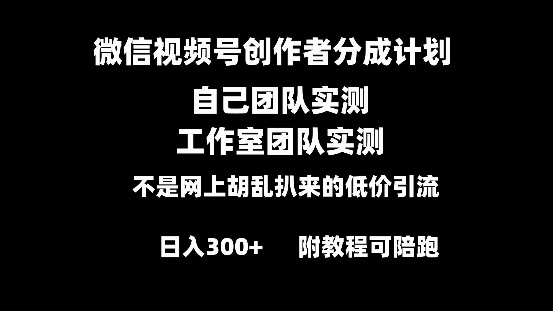微信视频号创作者分成计划全套实操原创小白副业赚钱零基础变现教程日入300-黑猫轻创业