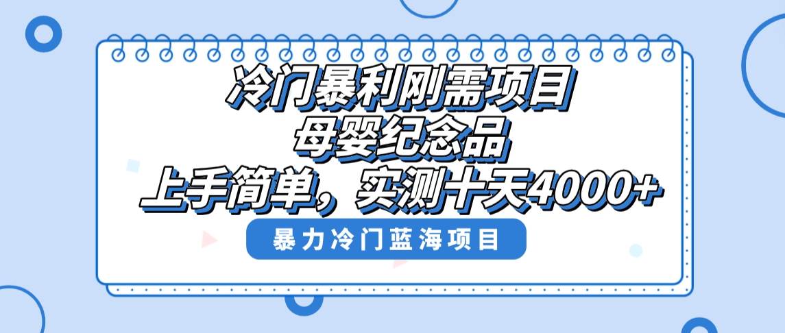 冷门暴利刚需项目,母婴纪念品赛道,实测十天搞了4000 ,小白也可上手操作-黑猫轻创业