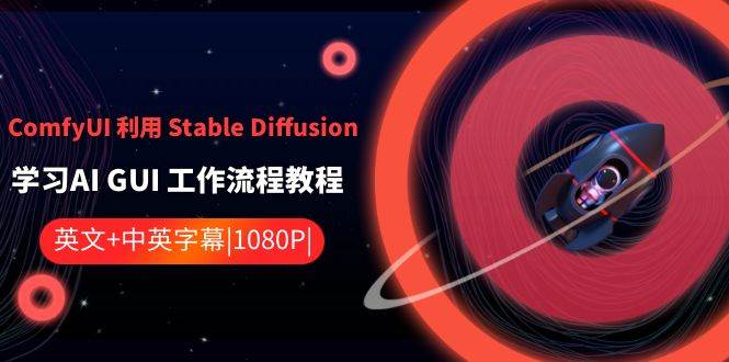 ComfyUI 利用 Stable Diffusion 学习AI GUI 工作流程教程-中英字幕-黑猫轻创业