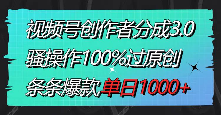 视频号创作者分成3.0玩法,骚操作100%过原创,条条爆款,单日1000-黑猫轻创业