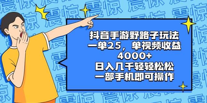 抖音手游野路子玩法，一单25，单视频收益4000 ，日入几千轻轻松松，一部手机即可操作-黑猫轻创业