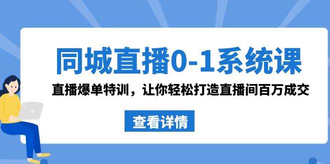 同城直播0-1系统课 抖音同款：直播爆单特训，让你轻松打造直播间百万成交-黑猫轻创业