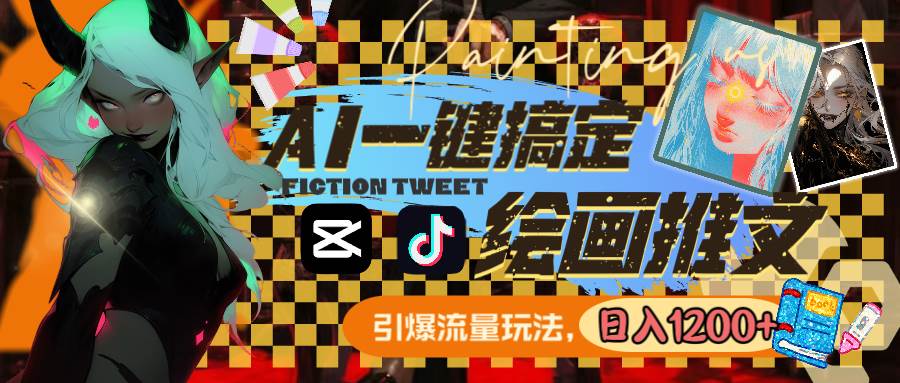 用AI一键搞定绘画推文，引爆流量，轻松日入1200-黑猫轻创业