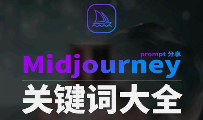 Midjourney辞典AIGC中英双语图文辞典 提示关键词Prompt大全-黑猫轻创业