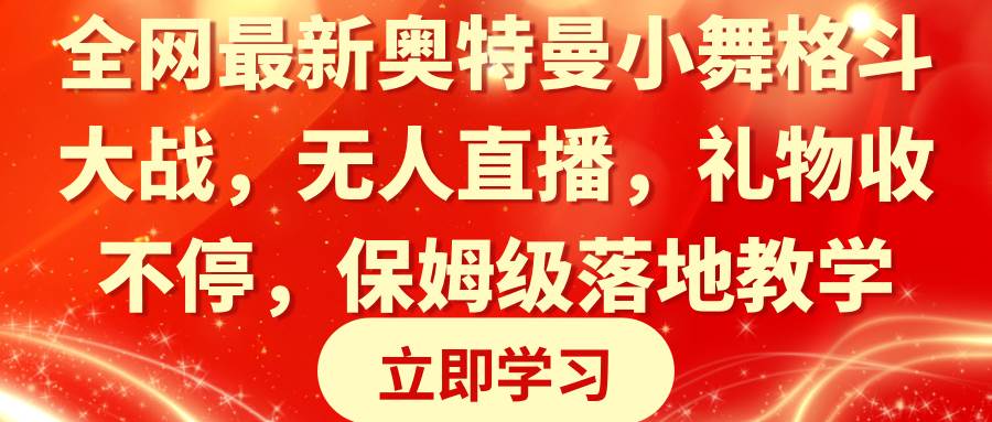 全网最新奥特曼小舞格斗大战，无人直播，礼物收不停，保姆级落地教学-黑猫轻创业