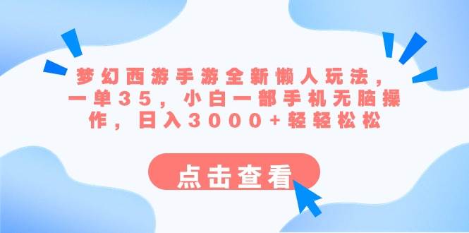 梦幻西游手游全新懒人玩法 一单35 小白一部手机无脑操作 日入3000 轻轻松松-黑猫轻创业