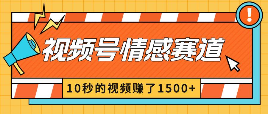 2024最新视频号创作者分成暴利玩法-情感赛道，10秒视频赚了1500-黑猫轻创业