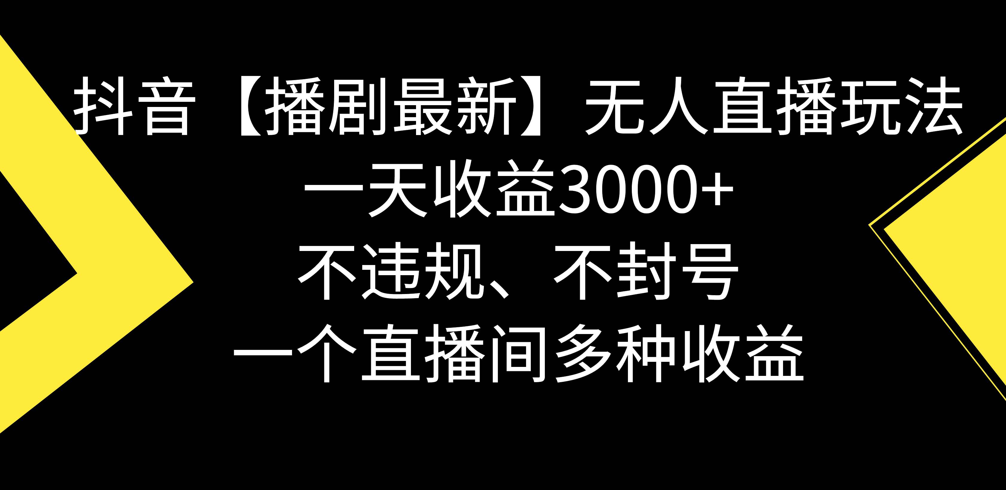 抖音【播剧最新】无人直播玩法,不违规、不封号, 一天收益3000 ,一个...-黑猫轻创业
