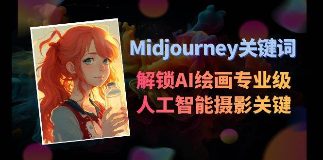 Midjourney关键词-解锁AI绘画专业级人工智能摄影关键词表-黑猫轻创业