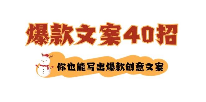 如何写爆款文案-40招,你也能写出爆款创意文案-黑猫轻创业
