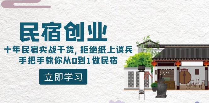 民宿创业：十年民宿实战干货，拒绝纸上谈兵，手把手教你从0到1做民宿-黑猫轻创业