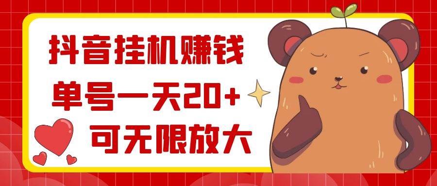 抖音挂机赚钱，单号一天20 ，可无限放大-黑猫轻创业