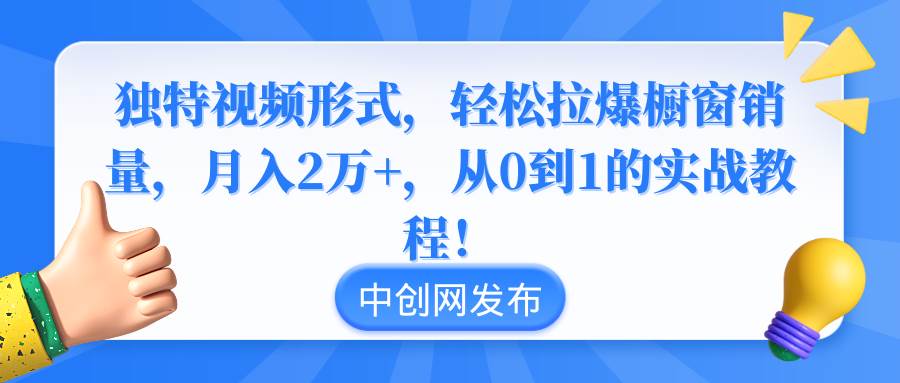 独特视频形式,轻松拉爆橱窗销量,月入2万 ,从0到1的实战教程!-黑猫轻创业