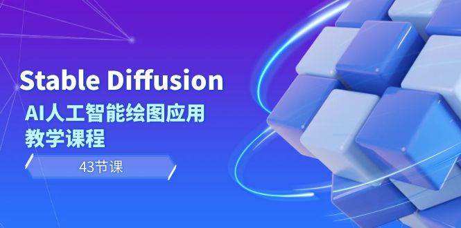 Stable Diffusion AI人工智能绘图应用教学课程(43节课)-黑猫轻创业
