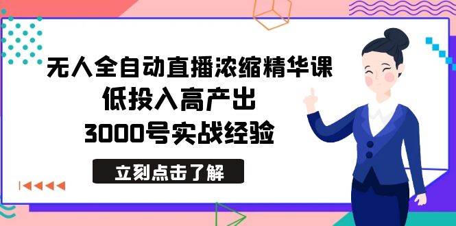最新无人全自动直播浓缩精华课，低投入高产出，3000号实战经验-黑猫轻创业