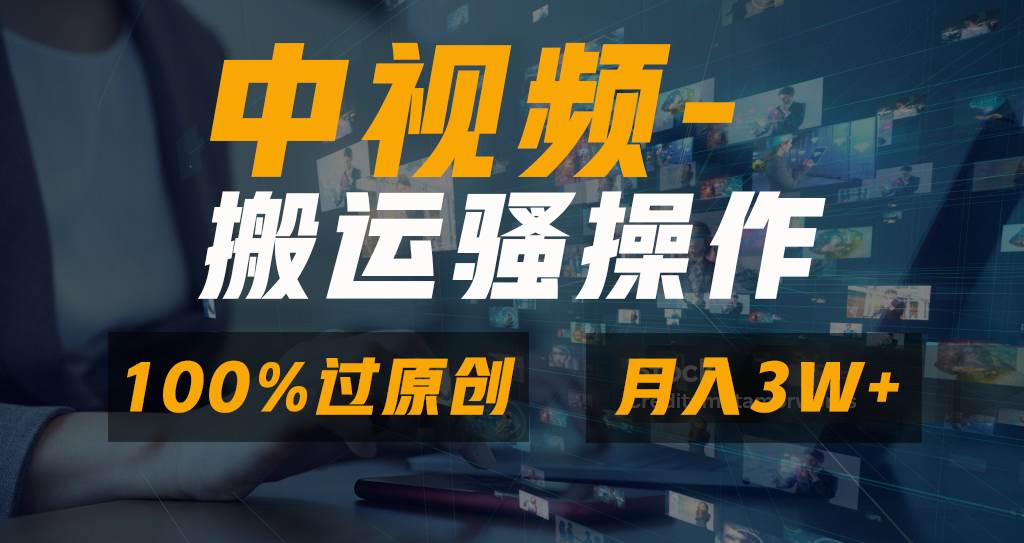 无脑双重去重原创视频，100%中视频+视频号分成计划，一键多平台发布小白也能月入3W-黑猫轻创业