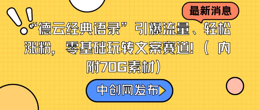 “德云经典语录”引爆流量、轻松涨粉，零基础玩转文案赛道（内附70G素材）-黑猫轻创业