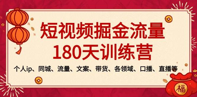 短视频-掘金流量180天训练营，个人ip、同城、流量、文案、带货、各领域、口播、直播等-黑猫轻创业