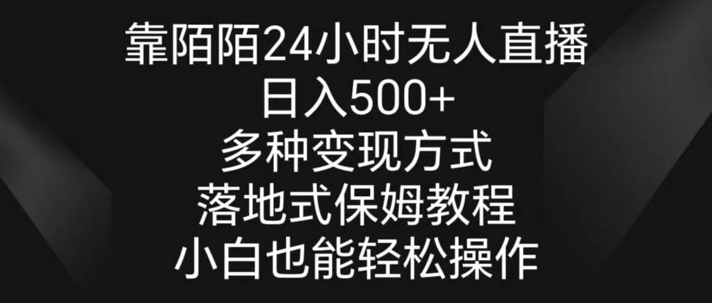 靠陌陌24小时无人直播，日入500+，多种变现方式，落地保姆级教程-黑猫轻创业