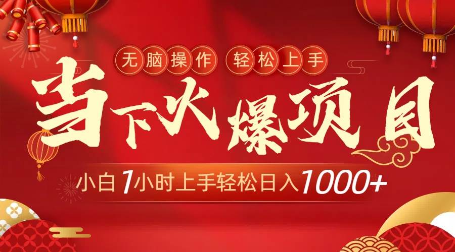 当下火爆项目，操作简单，小白仅需1小时轻松上手日入1000+-黑猫轻创业