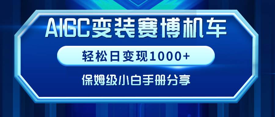 AIGC变装赛博机车，轻松日变现1000+，保姆级小白手册分享！-黑猫轻创业