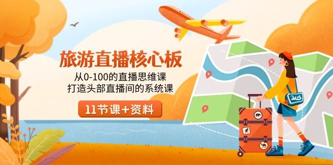 旅游-直播核心板,从0-100的直播思维课,打造头部直播间的系统课-黑猫轻创业
