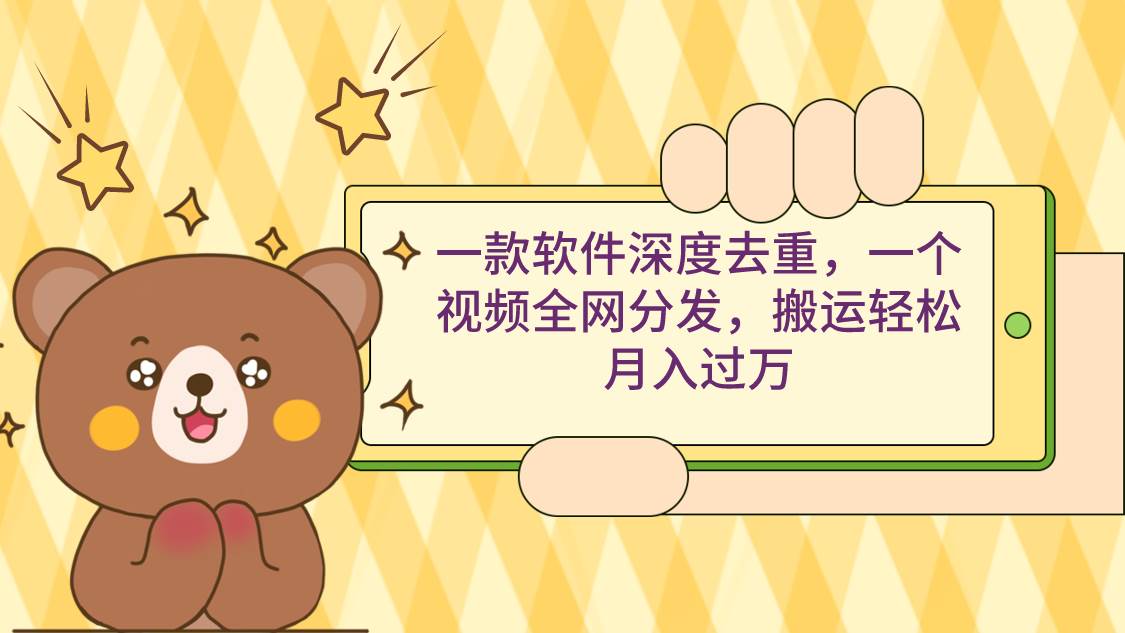 一款软件深度去重，一个视频全网分发，搬运轻松月入过万-黑猫轻创业