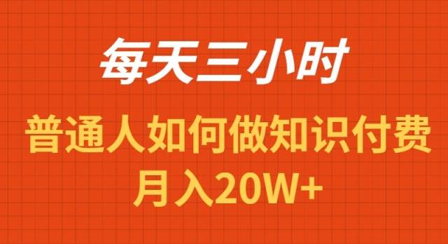 每天操作三小时,如何做识付费项目月入20W+-黑猫轻创业