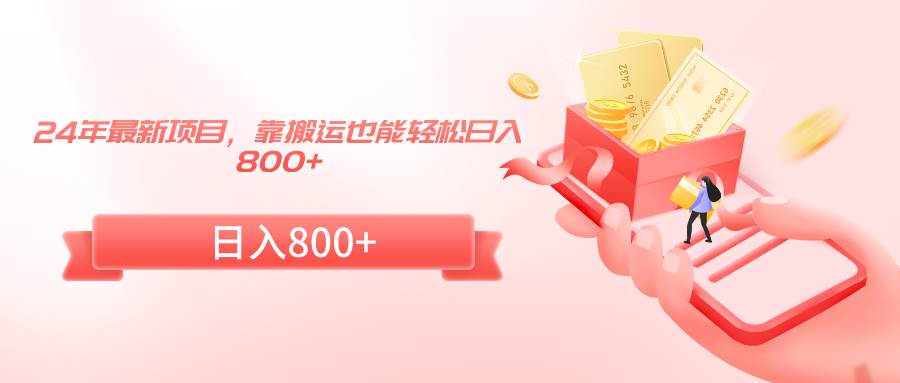 24年最新项目，靠搬运也能轻松日入800+-黑猫轻创业