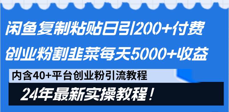 闲鱼复制粘贴日引200+付费创业粉,割韭菜日稳定5000+收益,24年最新教程!-黑猫轻创业