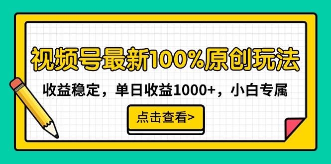 视频号最新100%原创玩法，收益稳定，单日收益1000+，小白专属-黑猫轻创业