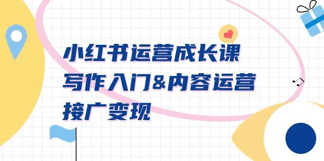 小红书运营成长课，写作入门内容运营接广变现【文档课】-黑猫轻创业