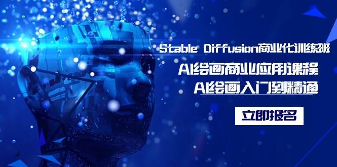 Stable Diffusion商业化训练班，Al绘画商业应用课程，AI绘画入门到精通-黑猫轻创业