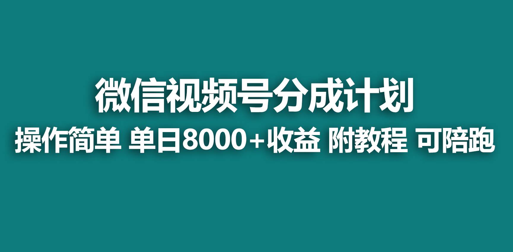 【蓝海项目】视频号分成计划，快速开通收益，单天爆单8000+，送玩法教程-黑猫轻创业