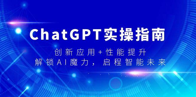 ChatGPT实操指南，创新应用+性能提升，解锁-AI魔力，启程智能未来-黑猫轻创业