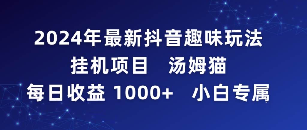 2024年最新抖音趣味玩法挂机项目 汤姆猫每日收益1000多小白专属-黑猫轻创业