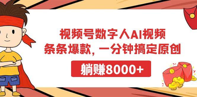 视频号数字人AI视频，条条爆款，一分钟搞定原创，躺赚8000+-黑猫轻创业