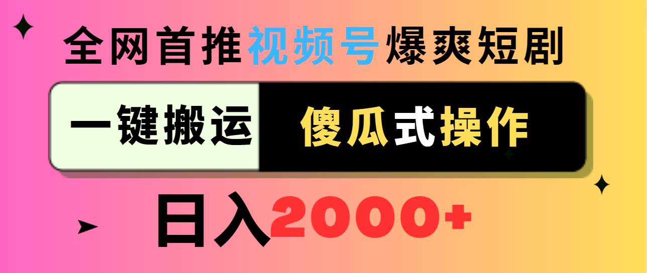 视频号爆爽短剧推广，一键搬运，傻瓜式操作，日入2000+-黑猫轻创业