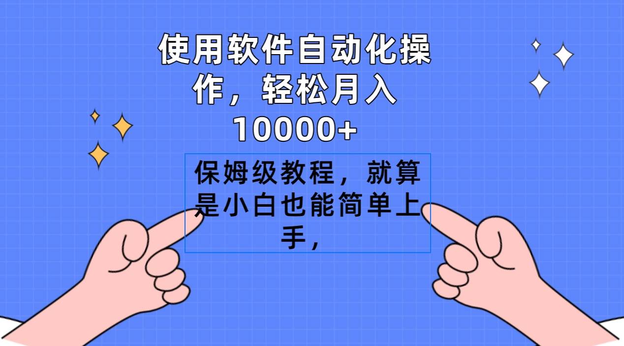使用软件自动化操作，轻松月入10000+，保姆级教程，就算是小白也能简单上手-黑猫轻创业