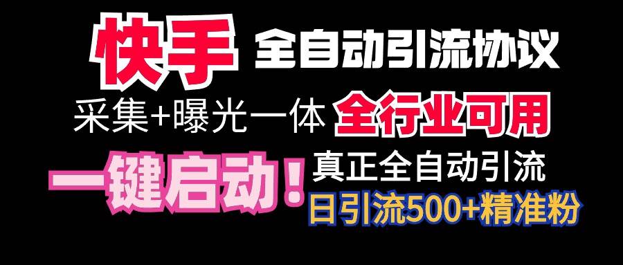 【全网首发】快手全自动截流协议,微信每日被动500+好友!全行业通用!-黑猫轻创业