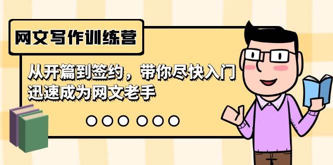 网文写作训练营，从开篇到签约，带你尽快入门，迅速成为网文老手（22节课）-黑猫轻创业