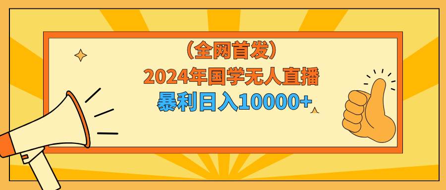 2024年国学无人直播暴力日入10000+小白也可操作-黑猫轻创业