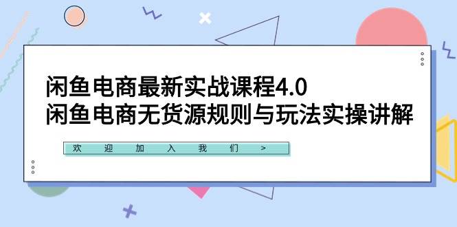 闲鱼电商最新实战课程4.0：闲鱼电商无货源规则与玩法实操讲解！-黑猫轻创业