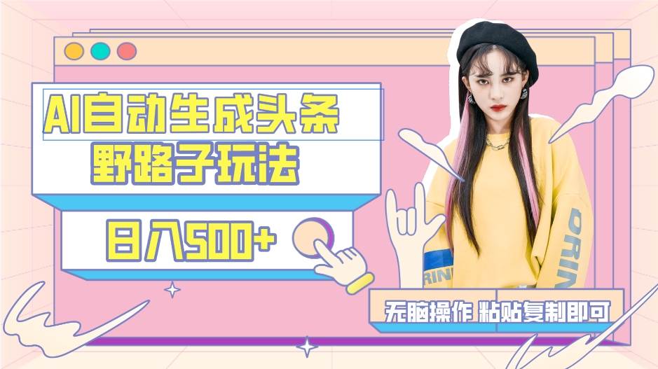 AI自动生成头条，三天必起号，三分钟轻松发布内容，复制粘贴，保姆级教...-黑猫轻创业