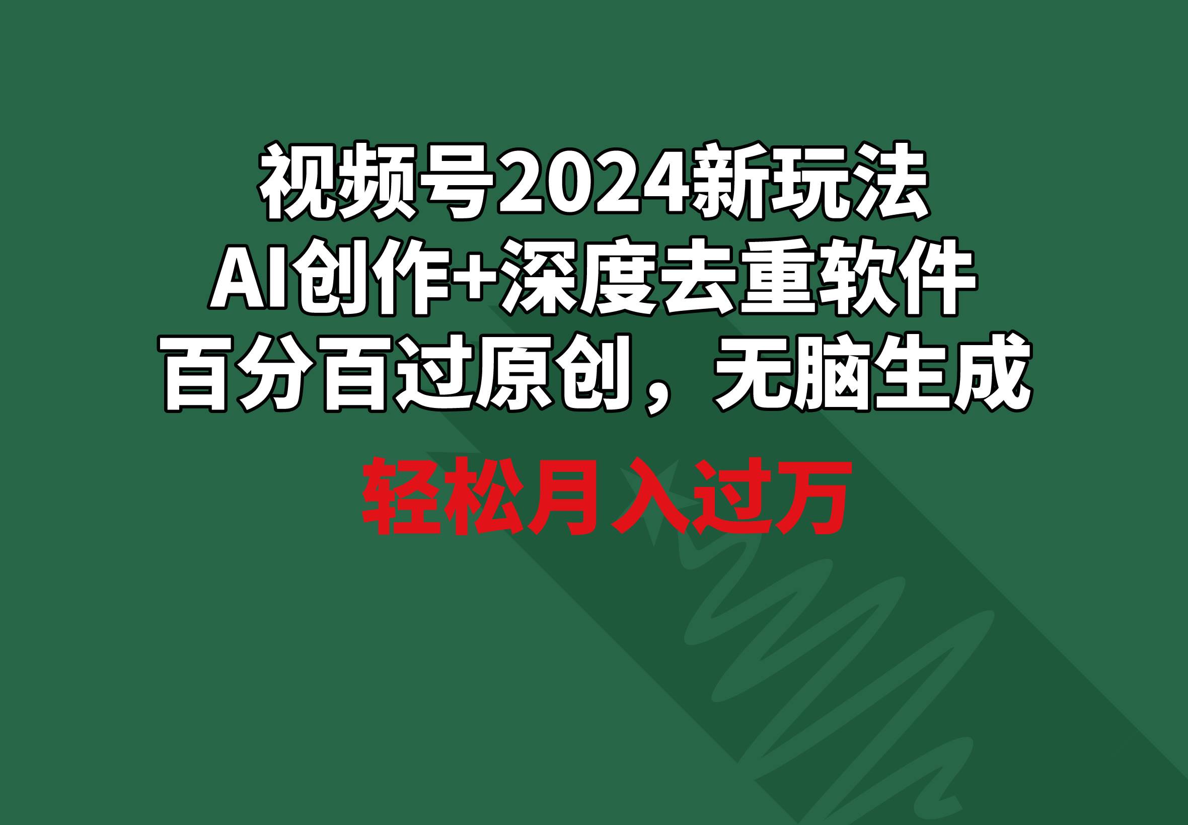 视频号2024新玩法,AI创作+深度去重软件 百分百过原创,无脑生成,月入过万-黑猫轻创业